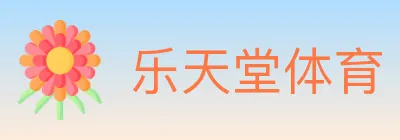 乐天堂体育 logo